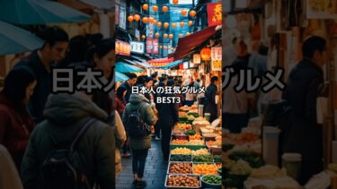 世界が震撼！日本人の狂気グルメBest3　#海外の反応