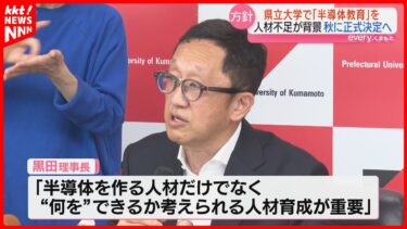 【半導体製造】熊本県立大に新たな教育の場の創設検討「1000人規模の人材不足解消へ」