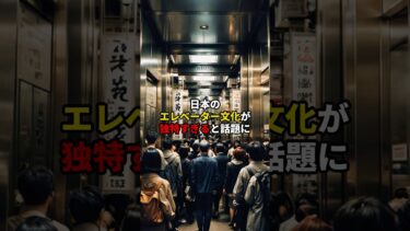 日本の独特すぎるエレベーター文化5選 #海外の反応
