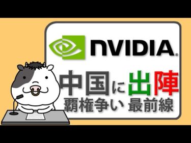 エヌビディアが中国に出展　米中半導体覇権争いの最前線とは？【2025/06/17】