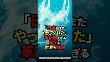 【海外の反応】「日本がまたやってくれた」 革新的すぎる発明に世界が騒然#shorts