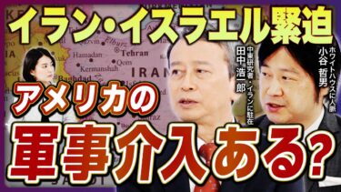 【中東紛争激化】イスラエルVSイラン、アメリカは高確率で参戦!?／エネルギー価格高騰、日本経済にも打撃／「ホルムズ海峡封鎖」のゆくえ／「中国介入」の可能性《田中浩一郎×小谷哲男 緊急解説》