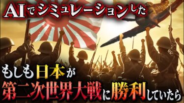 もしも大日本帝国が第二次世界大戦に勝利していたら。戦後の日本はどうなった？AIでシミュレーションしてみた結果。【IFシミュレーション】