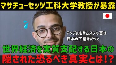 【海外の反応】マサチューセッツ工科大学教授が暴露！世界経済を実質支配する日本の恐るべき真実とは！？