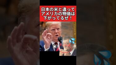 トランプ大統領「アメリカの物価は下がり続けてる！」米の高騰で悩んでいる日本とは違いすぎる