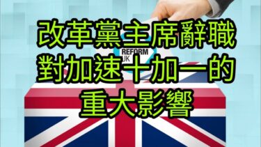 BNO話題: 改革黨正推動更嚴苛的移民政策
