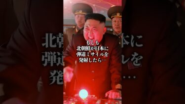 【地政学】北朝鮮がミサイル発射！？北朝鮮vs自衛隊。AIがシミュレーションした結果が…日本どうなる？