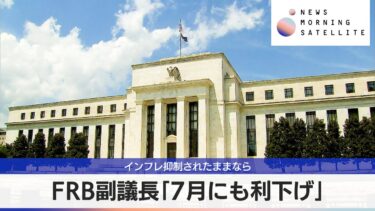 FRB副議長「7月にも利下げ」　インフレ抑制されたままなら【モーサテ】