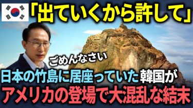 【海外の反応】「韓国の物を勝手に奪うなよ！」竹島問題で世界中と対立することになった韓国が強制退去となった結末ww