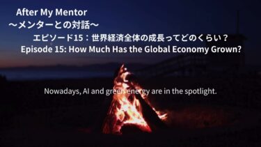 After My Mentor     〜ep15 世界経済全体の成長ってどのくらい？～歴史と未来をひも解く旅～