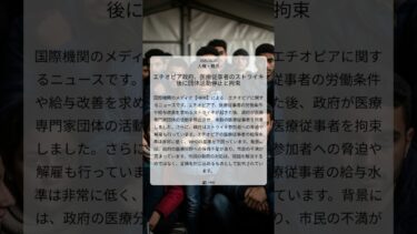 エチオピア政府、医療従事者のストライキ後に団体活動停止と拘束｜HRW｜2025/06/26｜人権・難民