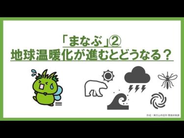 エコecoチャレンジ まなぶ②「地球温暖化が進むとどうなる？」