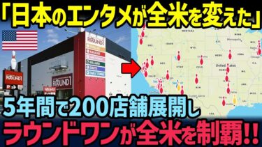 【海外の反応】「日本のエンタメは狂気だ…」日本発の複合レジャー施設ラウンドワンが米国進出しエンタメ界に革新をもたらした理由