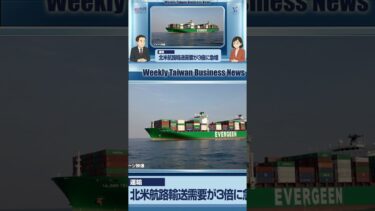 【週刊台湾ビジネスニュース】北米航路輸送、半導体材料、新卒求人、相席屋買収、バイク用タイヤ【2025/06/02号】