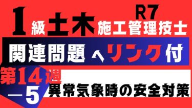 【異常気象時の安全対策】1級・2級土木施工管理技士検定突破のための　すき間時間　を有効活用したアウトプット重視の学習講座