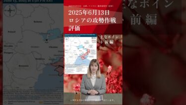 2025年6月13日　ロシアの攻勢作戦評価　前編　主なポイント　出典 : アメリカ戦争研究所（ISW）#ロシア #ウクライナ #戦争 #紛争 #政治