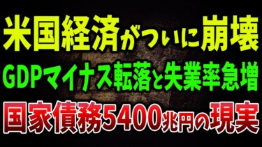 【海外の反応】製造業雇用1200万人停滞！コアインフレ＋債務利払いで国家崩壊の始まり！所得格差1％が33％を独占！アメリカが“2つの社会”に分裂している理由【ゆっくり解説】