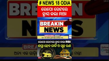 ରେପୋ ରେଟରେ ହ୍ରାସ କଲା RBI | RBI Cuts Repo Rate by 50 bps! CRR Reduced – Big