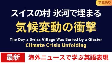 スイスの村が氷河で埋まった日 気候変動の衝撃 The Day a Swiss Village Was Buried by a Glacier Climate