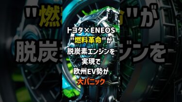 トヨタとENEOSの燃料革命が脱炭素エンジンを実現で欧州EV勢が大パニック