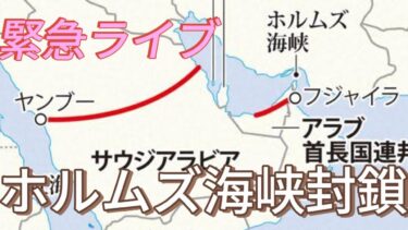【ホルムズ海峡封鎖へ】イラン議会が支持。日本のエネルギー安全保障はどうなるのか？