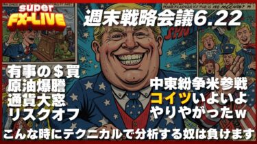 FX戦略会議-06.22 中東紛争にアメリカいよいよ参戦。どうなる6月最終週【ドル円-FX/米株トレードライブ】