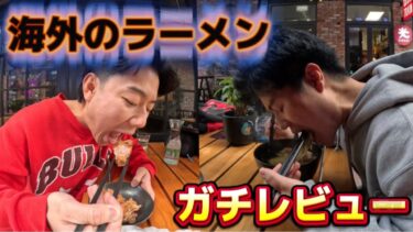 『忖度なし』日本人が海外の一番人気ラーメン屋ガチレビューしてみた。