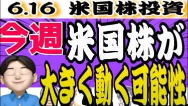 【原油高注意】えーー、中東紛争が更なる激化に‼️テクニカル的にも少し警戒が必要な展開になる可能性💦6.16米国株投資🇺🇸