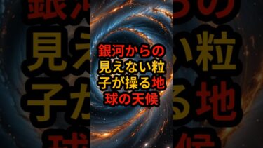 驚愕 宇宙線が地球の雲を作り出す気候変動への影響 #宇宙