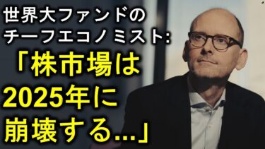 【株式市場危機】世界大のファンドのチーフエコノミスト、トルステン・スロック：株式市場の暴落、2025年に連邦準備制度が利上げを実施し、米国株式市場に災害を引き起こす… #投資 #株 #お金 #株式