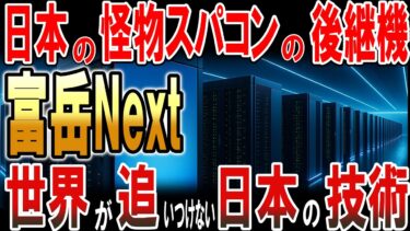 日本の怪物スパコン「富岳」の後継機「富岳Next」‼世界が追い付けない日本の技術！