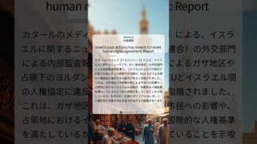 EU監査報告、イスラエル人権協定違反の可能性指摘：ガザ・ヨルダン川西岸情勢に波紋｜Al Jazeera｜2025/06/21｜中東情勢