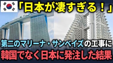 【海外の反応】「日本は凄すぎる！」日本がシンガポールに2棟目のマリーナベイサンズを建設！欠陥多数の韓国施工の工事と比較される結末