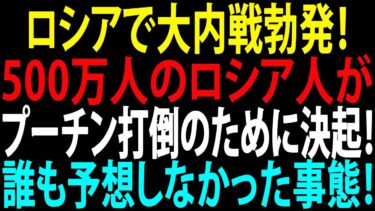 🚩【国際ニュース】ロシアで大内戦勃発！500万人のロシア人がプーチン打倒のために決起！誰も予想しなかった事態！JPNews 360