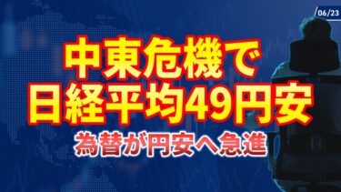 【6/23】中東危機、半導体規制で日経平均49円安！ドル円147円で円安進行。アジア株やイスラエル株は堅調。
