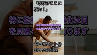 中国製ロボットが世界を支配する未来？ #AI #ロボット #未来予想