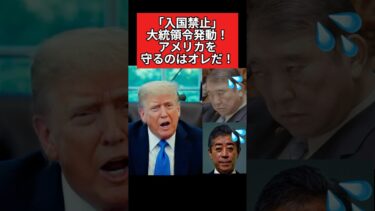 トランプ、自国民を移民から守るため一部の国からの入国を禁止！中国人・クルド人を受け入れている日本とは真逆