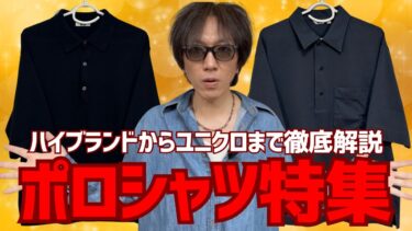 【徹底解説】2025SSのハイブランドからユニクロU新旧比較までポロシャツ特集！
