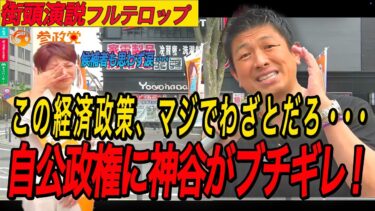 【山梨演説】世界で唯一失敗してる日本経済…その理由を都議選で躍進した参政党代表が語る
