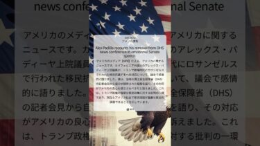 パディーヤ上院議員、トランプ政権下の移民デモ対応を議会で激白｜NPR｜2025/06/18｜アメリカ情勢