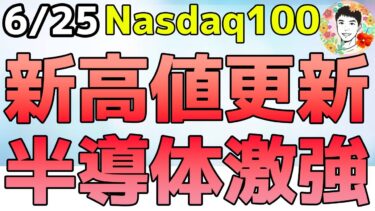 Nasdaq100が新高値更新！AI半導体はやっぱり強い！【6/25 米国株ニュース】