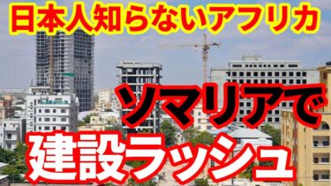 【アフリカ】日本人が知らないアフリカ経済！ソマリアで建設ラッシュが起こっている！