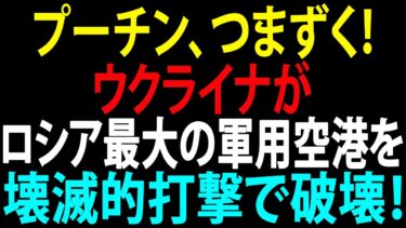🚩【国際ニュース】プーチン、つまずく！ウクライナがロシア最大の軍用空港を壊滅的打撃で破壊！JPNews 360