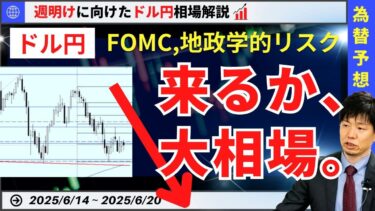 【週明けのドル円】FOMC、地政学的リスクで大相場？円高警戒しつつ円安ならユーロ円【FX 為替予想】