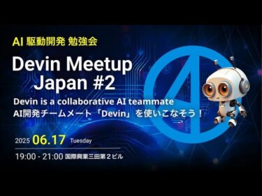 AI駆動開発勉強会【Devin Meetup Japan #2】