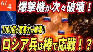 【ロシアウクライナ戦争最新戦況】ウ軍極秘作戦決行！露空軍基地が灰に！史上最大の損害にプーチン顔面蒼白！【ゆっくり】