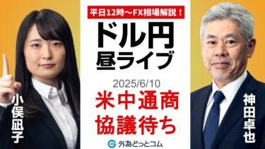 【FX】6/10 ライブ配信  米中通商協議待ち、ドル円への影響は??｜ 為替市場ニュースの振り返り、今日の見通し  ＃外為ドキッ