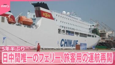 【旅客用の運航再開】日本と中国結ぶ唯一の国際フェリー  コロナ禍経て5年半ぶり