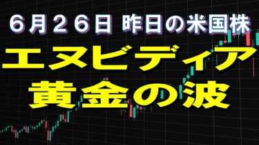 6月26日 　エヌビディア、黄金の波　株式市場　昨晩の米国株　 S&P500高速再生(2025年)