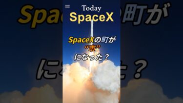 SpaceXの町が“市”になった！？